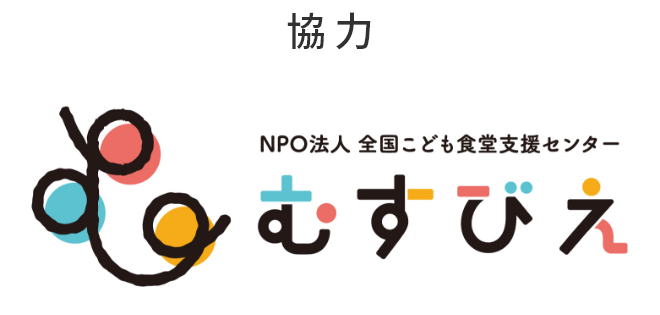 協力、NPO法人　全国こども食堂支援センター、むすびえ