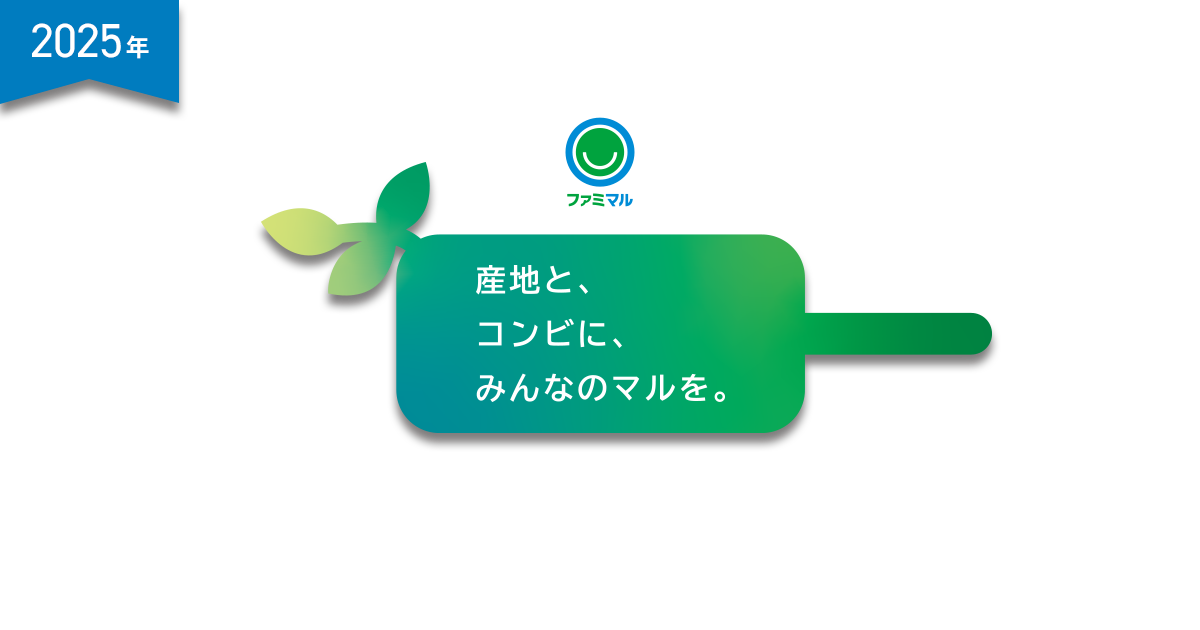 2025年 産地と、コンビに、みんなのマルを。