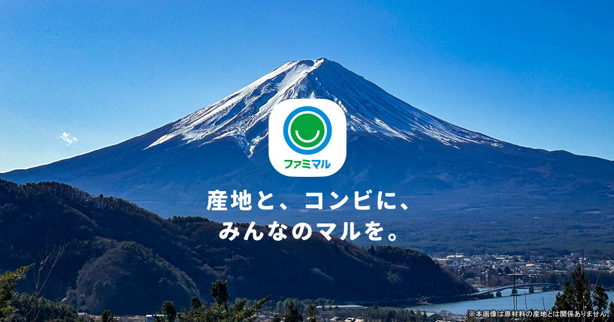 産地と、コンビに、みんなのマルを。