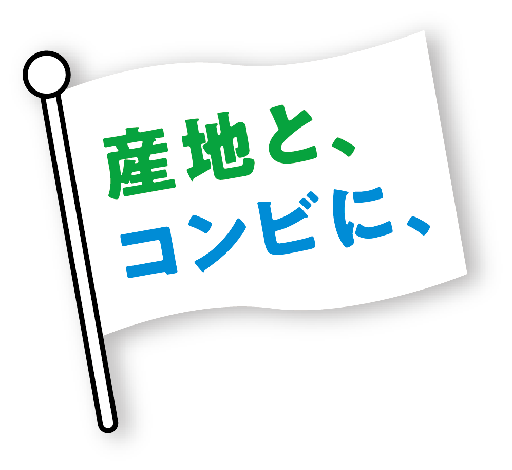 産地と、コンビに、のロゴ画像