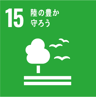 15.陸の豊かさも守ろう