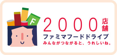 ファミマフードドライブ 2000店舗突破！