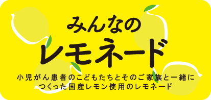 みんなのレモネード
