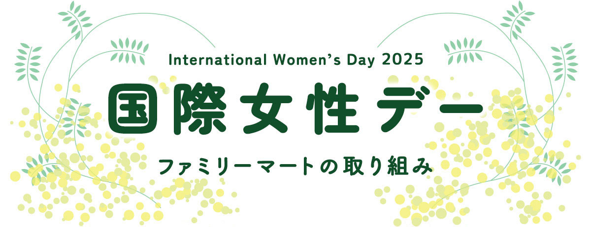 「国際女性デー」ファミリーマートの取り組み