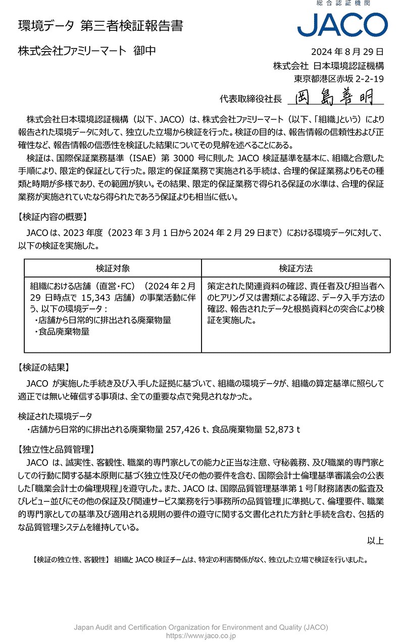 環境データ　第三者検証報告書（PDFファイル）