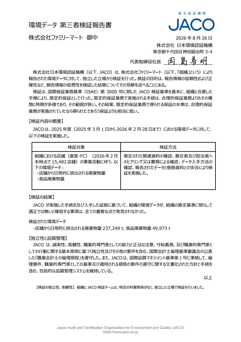 環境データ第三者検証報告書