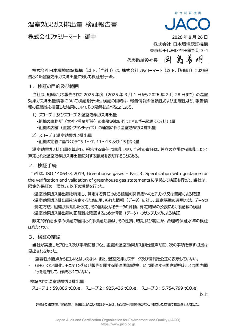温室効果ガス排出量検証報告書
