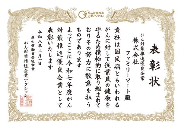 がん対策推進優良企業の表彰状