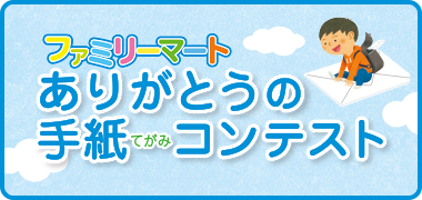 ファミリーマート ありがとうの手紙コンテスト