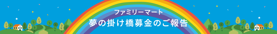 ファミリーマート 夢の掛け橋募金のご報告