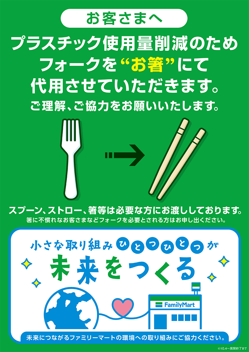 プラスチック製フォーク配布中止の案内