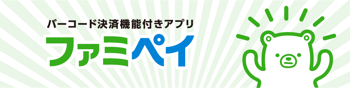 バーコード決済機能付きアプリ　ファミペイ