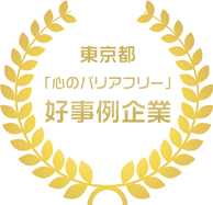 東京都「心のバリアフリー」好事例企業　マーク