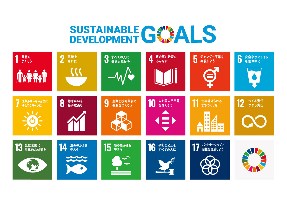 SUSTAINABLE DEVELOPMENT GOALS 世界を変えるための17の目標