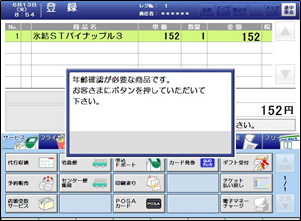 レジ画面メッセージ