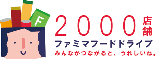 ファミマフードドライブ 2000店舗達成ロゴ
