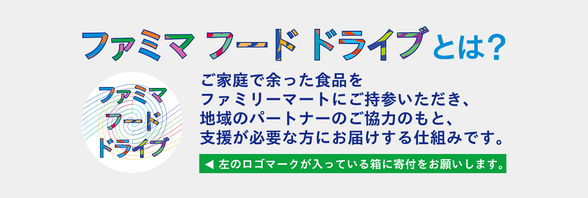 ファミマフードドライブ