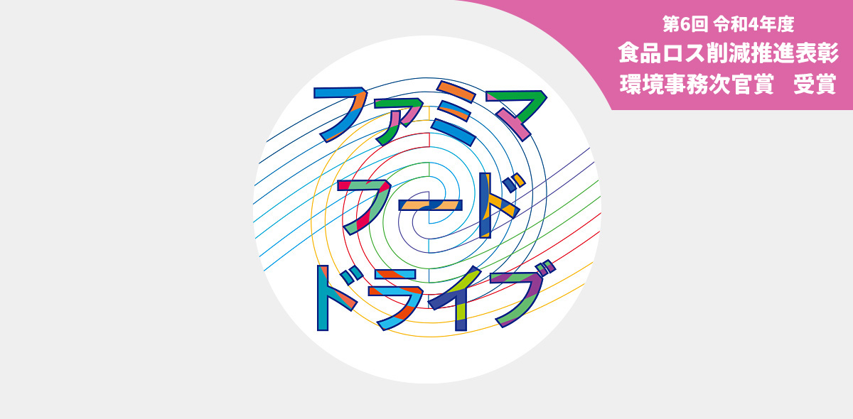 ファミマフードドライブ　第6回 令和4年度食品ロス削減推進表彰　環境事務次官賞　受賞