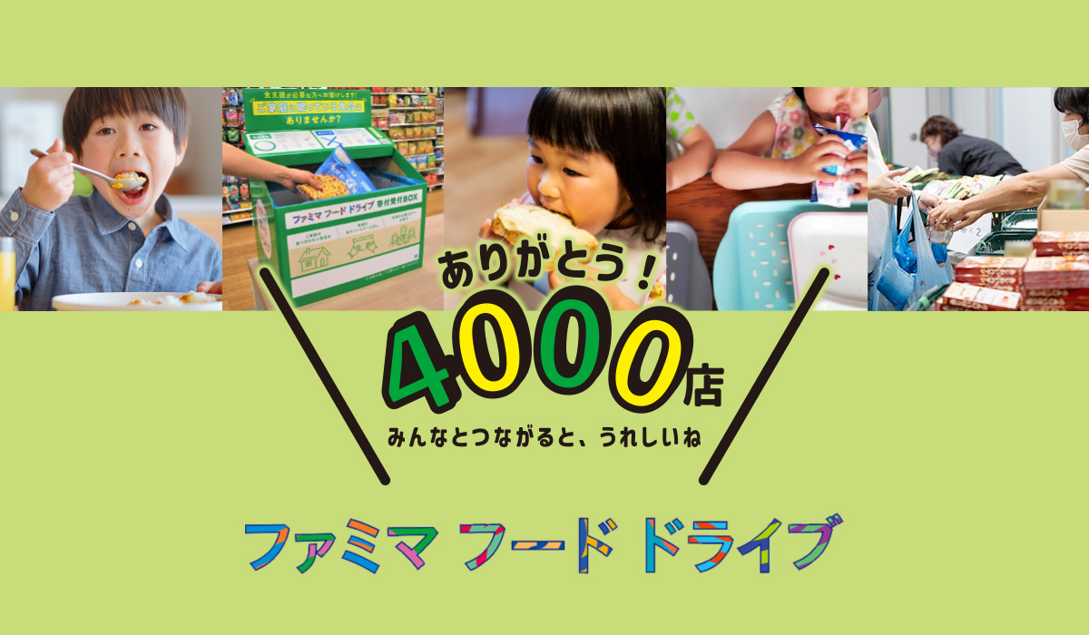 ありがとう！4000店 みんなとつながると、うれしいね ファミマフードドライブ