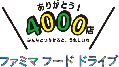 ファミマフードドライブありがとう！4000店のロゴ