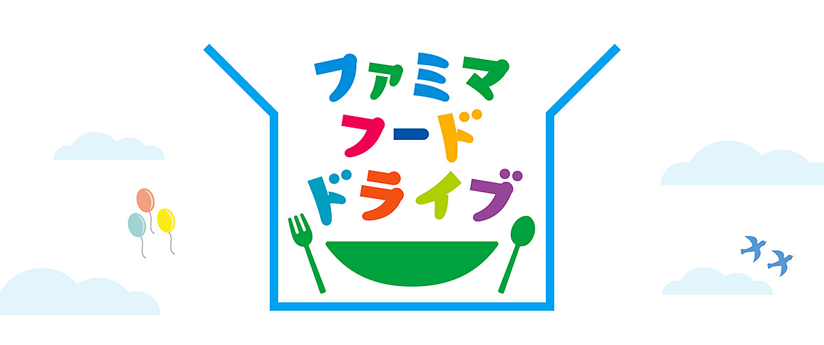 ファミマフードドライブ