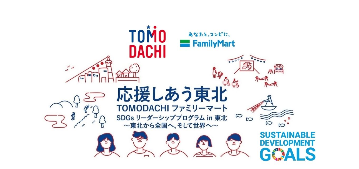 TOMODACHI ファミリーマート SDGs リーダーシッププログラム in 東北