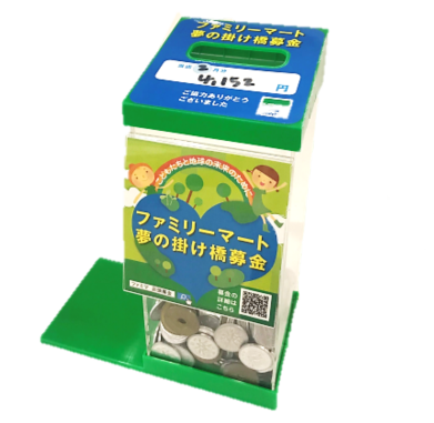 ファミリーマート夢の掛け橋募金箱