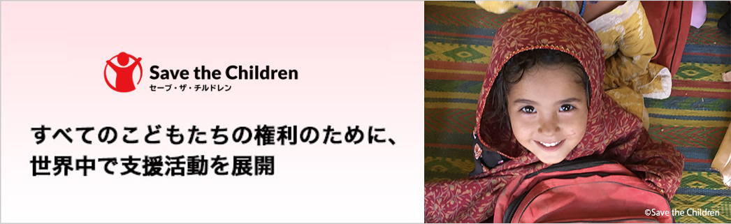 すべてのこどもたちの権利のために、世界中で支援活動を展開
