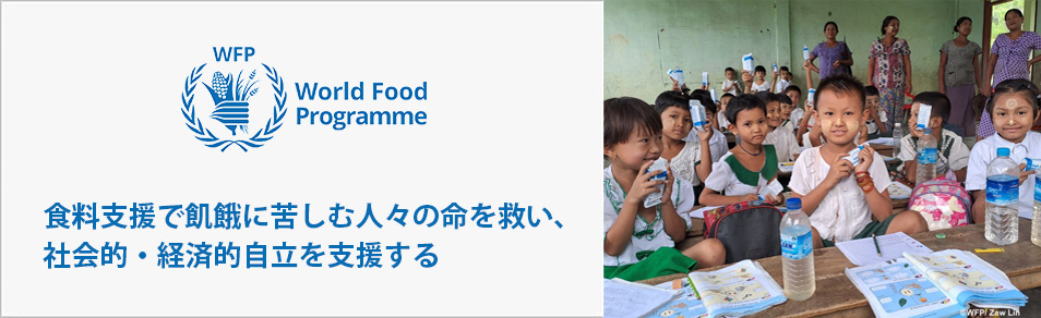 食料支援で飢餓に苦しむ人々の命を救い、社会的・経済的自立を支援する
