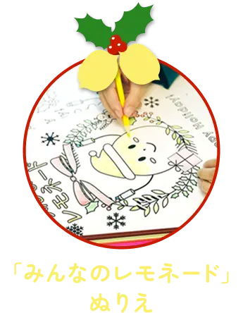 「みんなのレモネード」のぬりえをしている画像