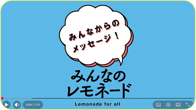 活動を終えたみんなからのメッセージのyoutube動画（クリックすると動画が再生されます）