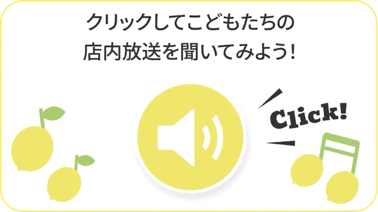 youtube音声へのリンク。クリックしてこどもたちの店内放送を聞いてみよう！