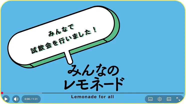 試飲会の様子のyoutube動画（クリックすると動画が再生されます）