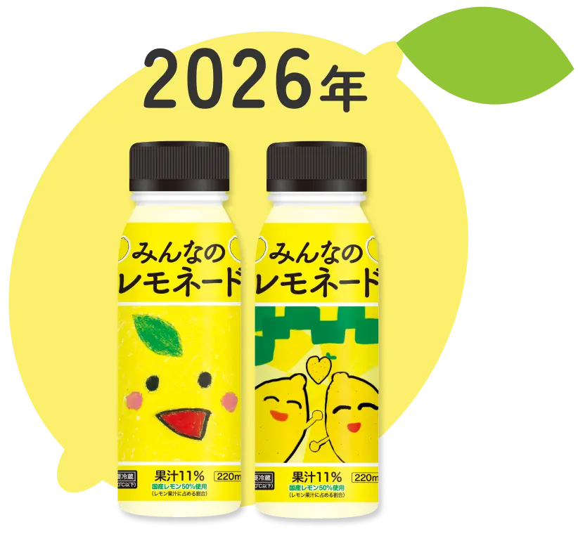 「みんなのレモネード」 2026年のパッケージ