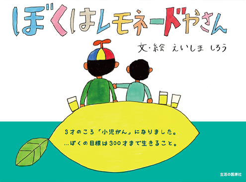 「ぼくはレモネードやさん」表紙イラスト