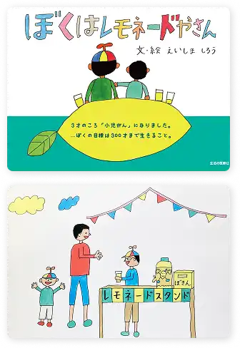 絵本「ぼくはレモネードやさん」の表紙と挿絵