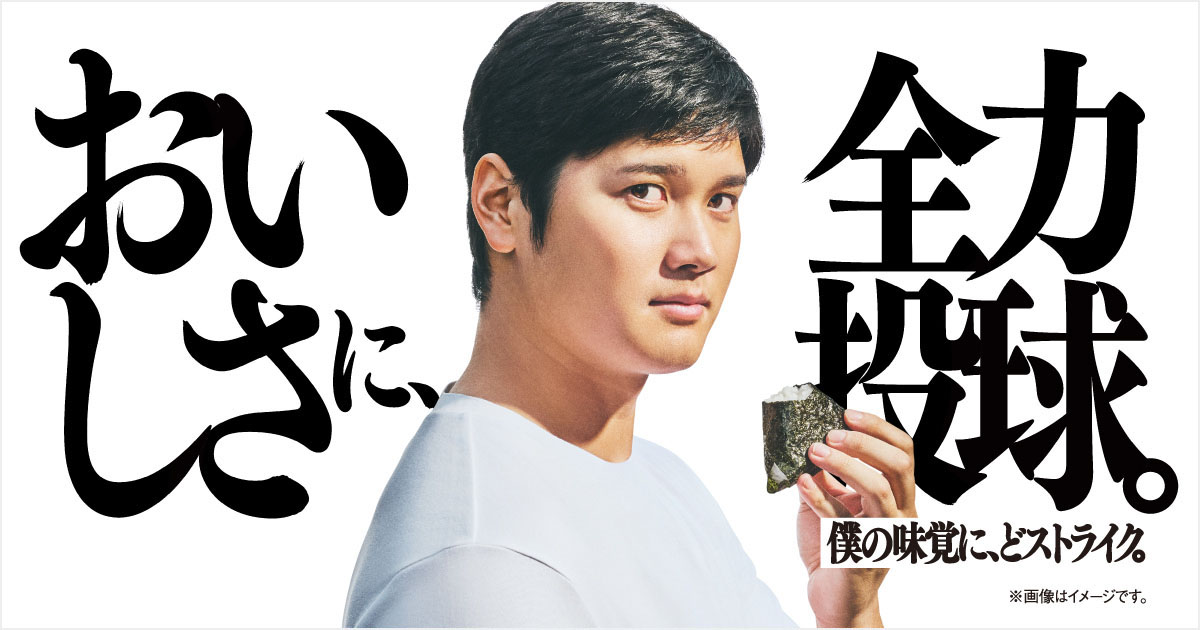 おいしさに、全力投球。僕の味覚に、どストライク。
