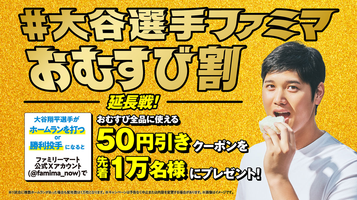 大谷翔平選手が「ホームランを打つ」または「勝利投手」になると、おむすび50円引きクーポンをファミリーマート公式Xで配布します。キャンペーン期間：9月30日（火） ～ 11月3日（月）