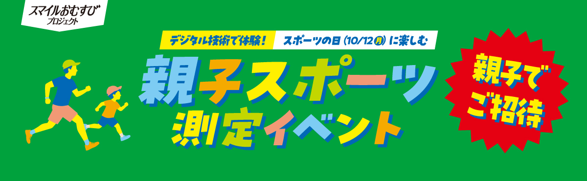 デジタル技術で体験!スポーツの日(10/12(月))に楽しむ「親子スポーツ測定イベント」親子でご招待