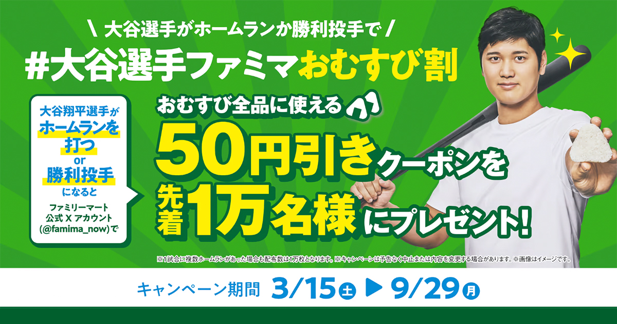 大谷翔平選手が「ホームランを打つ」または「勝利投手」になると、おむすび50円引きクーポンを先着1万名様にプレゼント！