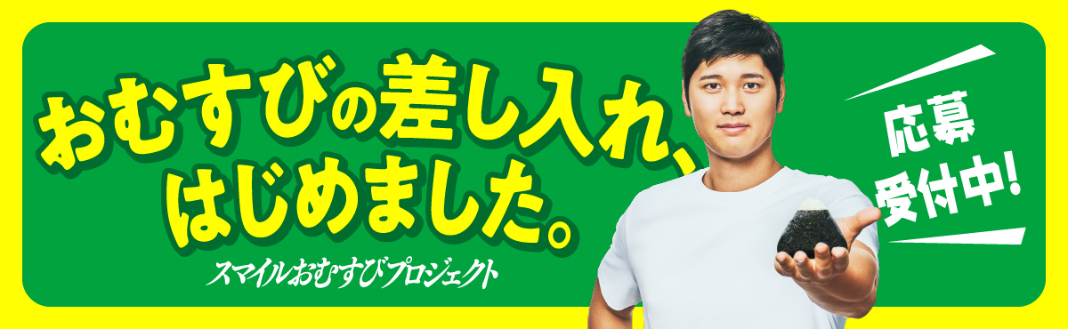 おむすびの差し入れはじめました。応募受付中