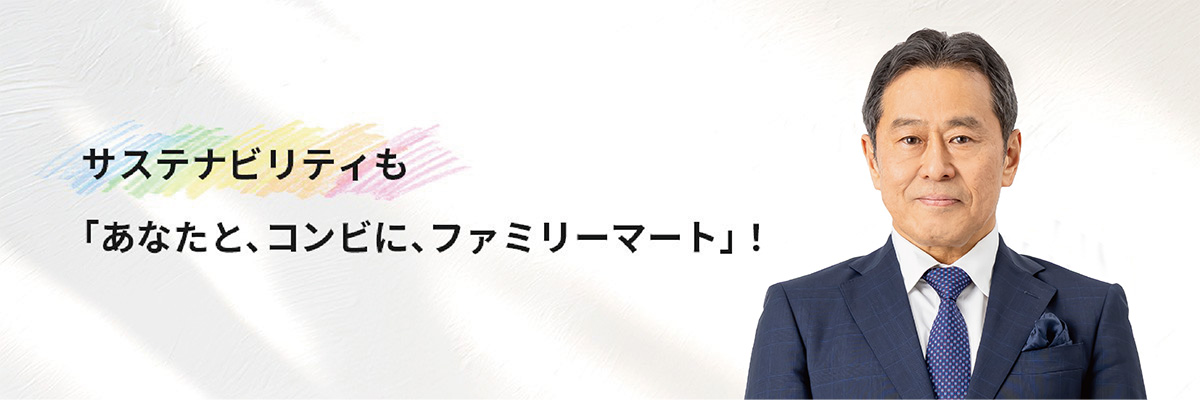 サステナビリティも、「あなたと、コンビに、ファミリーマート」