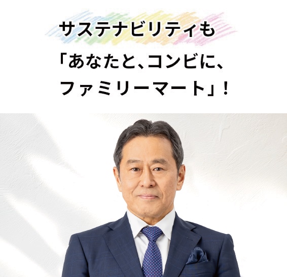 サステナビリティも、「あなたと、コンビに、ファミリーマート」