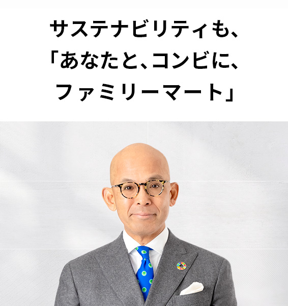 サステナビリティも、「あなたと、コンビに、ファミリーマート」
