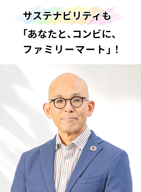 サステナビリティも、「あなたと、コンビに、ファミリーマート」