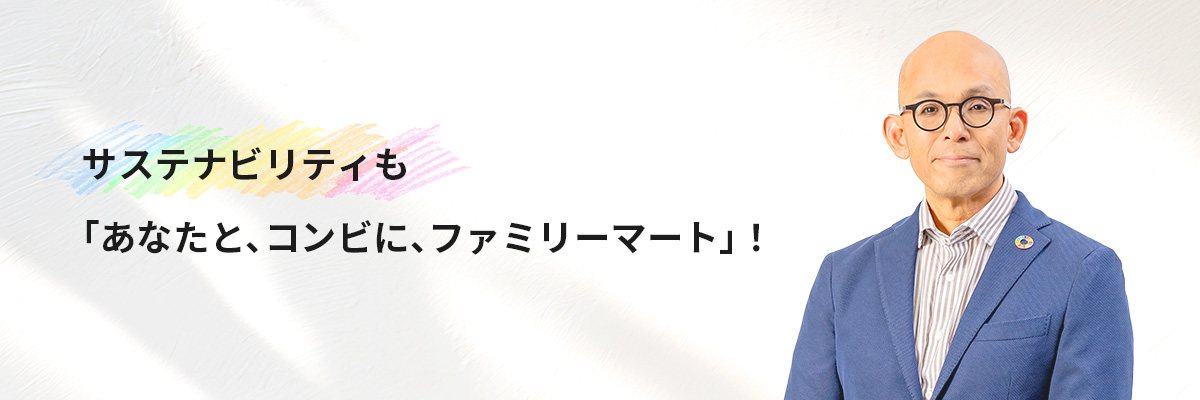 サステナビリティも、「あなたと、コンビに、ファミリーマート」
