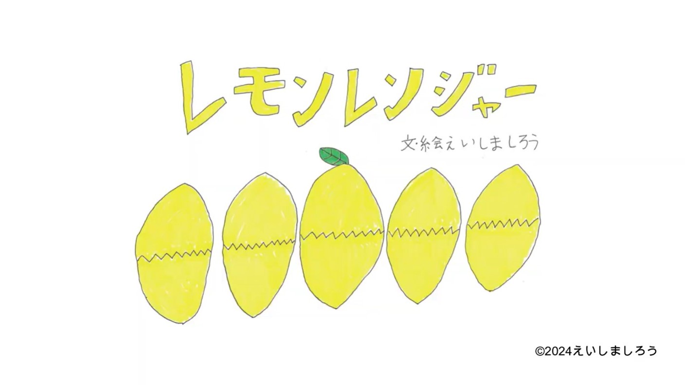 紙芝居レモンレンジャーの表紙