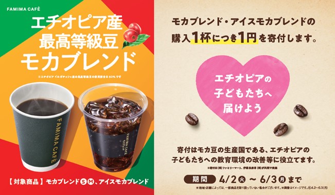 「FAMIMA CAFÉ」コーヒー生産国への支援活動を開始　「モカブレンド」の販売数に応じて　コーヒーの未来を担うエチオピアのこどもたちへ寄付を実施～最高等級豆100%使用のスペシャルティコーヒーを 安定生産できる未来へ～