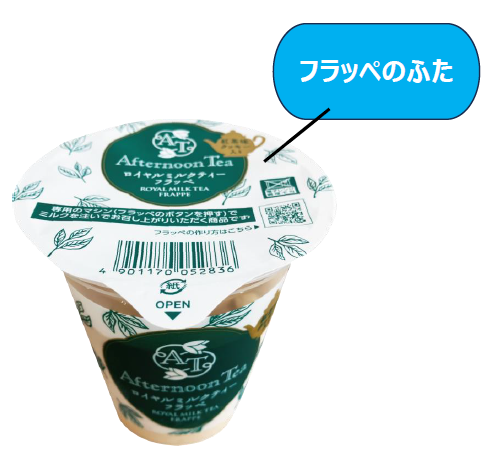 フラッペのふたのイメージ画像