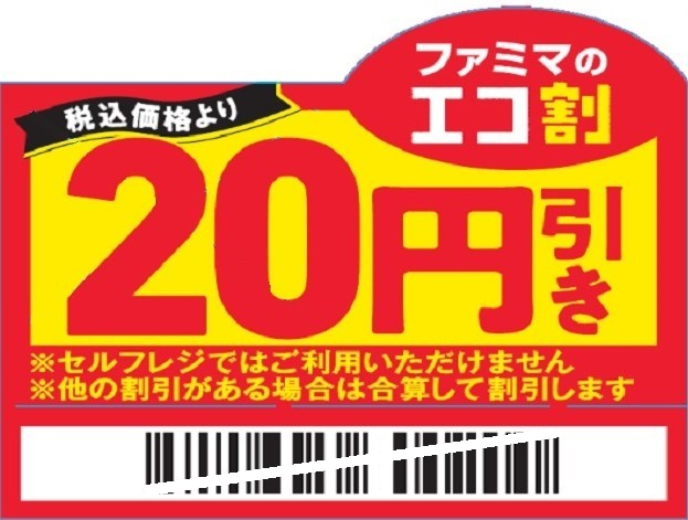 「ファミマのエコ割」の値下げシール      （従来のもの）のイメージ